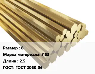 Шестигранник латунный 8 Марка: Л63 L=2.5 ГОСТ: ГОСТ 2060-06